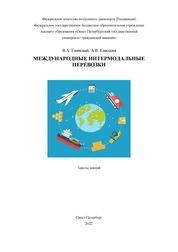 Международные интермодальные перевозки: Тексты лекций