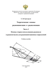 Теоретические основы радионавигации и радиолокации. Часть 2. Основы теории использования радиоволн и радиосигналов для радионавигационных определений