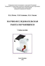 Научно-исследовательская работа обучающихся