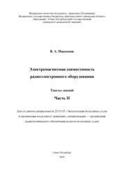 Электромагнитная совместимость радиоэлектронного оборудования: тексты лекций. Ч. II