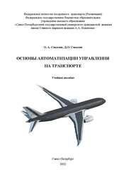 Основы автоматизации управления на транспорте