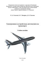 Электроника в устройствах автоматики на транспорте