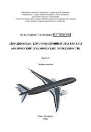 Авиационные композиционные материалы (физические и химические особенности). ч. 2