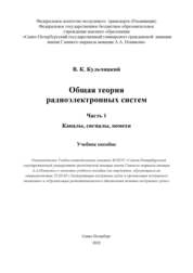 Общая теория радиоэлектронных систем. Ч.1. Каналы, сигналы, помехи