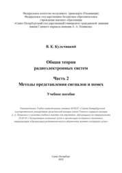 Общая теория радиоэлектронных систем. Ч.2. Методы представления сигналов и помех