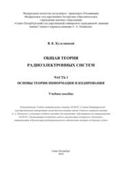 Общая теория радиоэлектронных систем: Ч. 3. Основы теории информации и кодирования