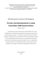 Основы программирования в среде Visual Basic 2008 Express Edition