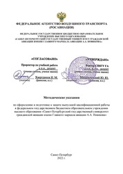 Методические указания по написанию и оформлению выпускной квалификационной работы в федеральном государственном бюджетном образовательном учреждении высшего образования «Санкт-Петербургский государственный университет гражданской авиации имени Главного маршала авиации А.А. Новикова»