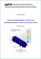 Автоматизированные технологии проектирования узлов и деталей вагонов: конспект лекций