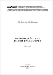 Взаимодействие видов транспорта: курс лекций для вузов