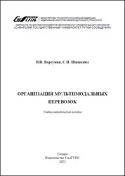 Организация мультимодальных перевозок