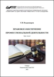 Правовое обеспечение профессиональной деятельности: курс лекций для вузов