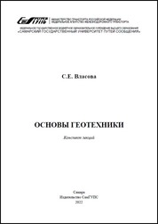 Основы геотехники: конспект лекций