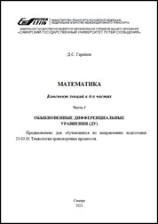 Математика. В 4 ч. Ч. 3. Обыкновенные дифференциальные уравнения (ДУ): конспект лекций для обуч. напр. подгот. 23.03.01 Технология трансп. процессов