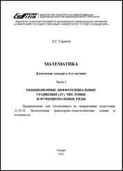 Математика. В 4 ч. Ч. 3. Обыкновенные дифференциальные уравнения (ДУ). Числовые и функциональные ряды: конспект лекций для обуч. напр. подгот. 23.03.03 Эксплуатация трансп.-технологических машин и комплексов
