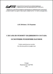 Слесарь по ремонту подвижного состава. Осмотрщик-ремонтник вагонов