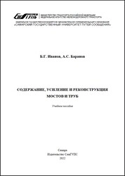 Содержание, усиление и реконструкция мостов и труб