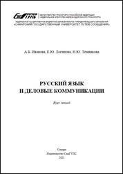 Русский язык и деловые коммуникации: курс лекций