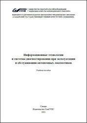 Информационные технологии и системы диагностирования при эксплуатации и обслуживании автономных локомотивов