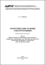 Теоретические основы электротехники. В 2 ч. Ч. 1. Цепи постоянного и переменного синусоидального (однофазные и трехфазные) тока. Цепи при гармоническом воздействии. Нелинейные электрические цепи. Четырехполюсники: конспект лекций