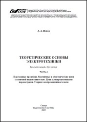 Теоретические основы электротехники. В 2 ч. Ч. 2. Переходные процессы. Магнитные и электрические цепи с взаимной индуктивностью. Цепи с распределенными параметрами. Теория электромагнитного поля: конспект лекций
