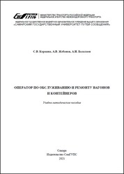 Оператор по обслуживанию и ремонту вагонов и контейнеров