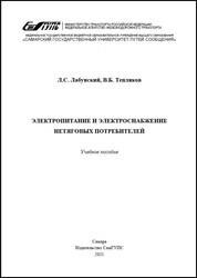 Электропитание и электроснабжение нетяговых потребителей