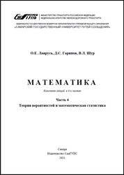 Математика. В 4 ч. Ч. 4. Теория вероятностей и математическая статистика: конспект лекций для обуч. по напр. подгот. 13.03.02 Электроэнергетика и электротехника