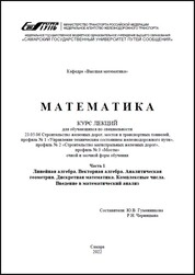 Математика. Ч. 1. Линейная алгебра. Векторная алгебра. Аналитическая геометрия. Дискретная математика. Комплексные числа. Введение в математический анализ: курс лекций для обуч. по спец. 23.05.06 Стр-во ж. д., мостов и трансп. тоннелей, профиль № 1 Управление техн. состоянием ж.-д. пути, профиль № 2 Стр-во магистральных ж. д., профиль № 3 Мосты очн. и заоч. форм обуч.