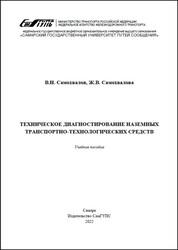 Техническое диагностирование наземных транспортно-технологических средств