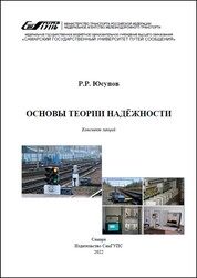 Основы теории надежности: конспект лекций для вузов