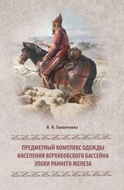 Предметный комплекс одежды населения Верхнеобского бассейна эпохи раннего железа