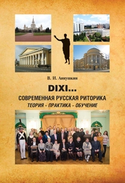 DIXI… Современная русская риторика: теория-практика-обучение: доклады на международных конференциях Российской ассоциации исследователей, преподавателей и учителей риторики в 1997–2022 годах