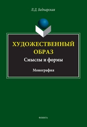 Художественный образ: Смыслы и формы