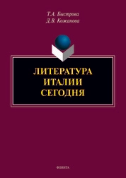 Литература Италии сегодня