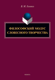 Философский модус словесного творчества
