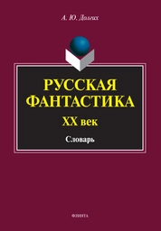 Русская фантастика. ХХ век