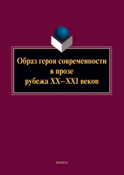Образ героя современности в прозе рубежа XX-XXI вв.