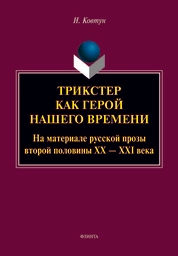 Трикстер как герой нашего времени (На материале русской прозы второй половины XX-XXI века)