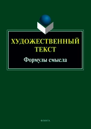 Художественный текст: формулы смысла