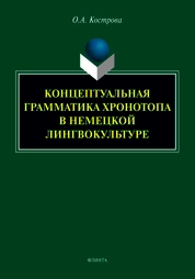 Концептуальная граматика хронотопа в немецкой лингвокультуре