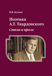 Поэтика А.Т. Твардовского: Стихи и проза
