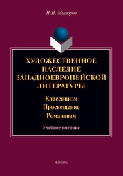 Художественное наследие западноевропейской литературы. Классицизм. Просвещение. Романтизм