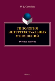 Типология интертекстуальных отношений