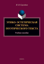 Этико-эстетическая система поэтического текста
