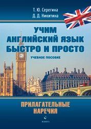 Прилагательные. Наречия (серия "Учим английский язык быстро и просто")