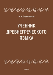 Учебник древнегреческого языка