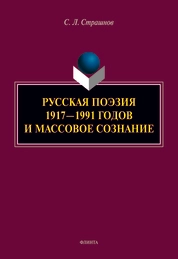 Русская поэзия 1917-1991 годов и массовое сознание