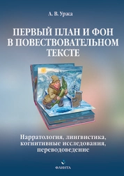 Первый план и фон в повествовательном тексте: нарратология, лингвистика, когнитивные исследования, переводоведение