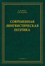 Современная лингвистическая поэтика